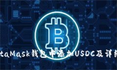 如何在MetaMask钱包中添加