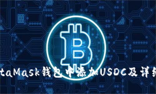 如何在MetaMask钱包中添加USDC及详细操作指南