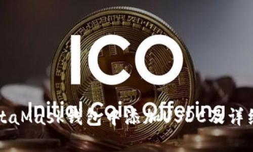 如何在MetaMask钱包中添加USDC及详细操作指南