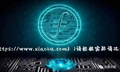 小狐钱包官网网址：您可以通过以下链接访问小狐钱包的官方网站：[小狐钱包官网](https://www.xiaohu.com) （请根据实际情况进行核实）。小狐钱包是一个数字货币钱包，提供安全、方便的加密货币存储和交易服务。

如果您还有更多相关问题或者想要了解更具体的信息，请告诉我！