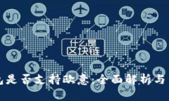 小狐钱包是否支持欧意：