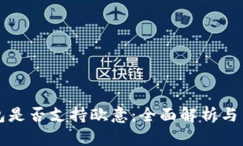 小狐钱包是否支持欧意：全面解析与用户指南