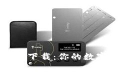 小狐钱包中文版下载：你