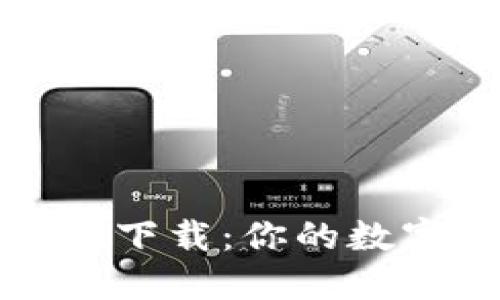 小狐钱包中文版下载：你的数字资产管理利器