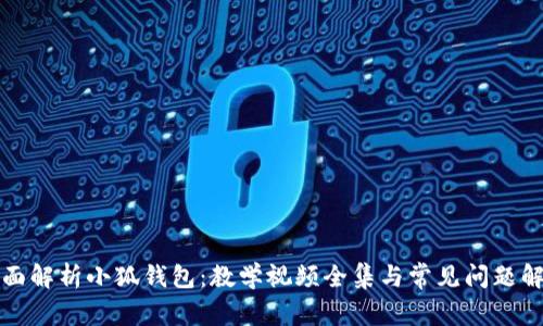 全面解析小狐钱包：教学视频全集与常见问题解答