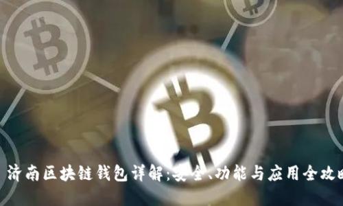 : 济南区块链钱包详解：安全、功能与应用全攻略