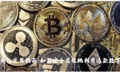 小狐钱包使用指南：如何