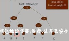 WEB3钱包地址详解：选择、