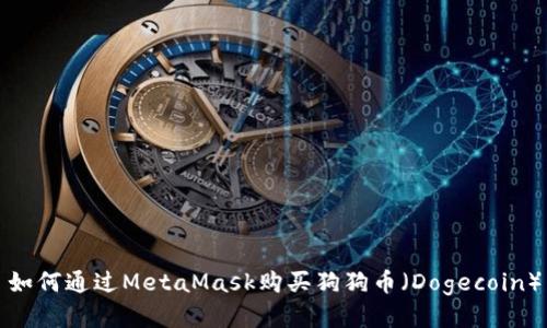 如何通过MetaMask购买狗狗币（Dogecoin）