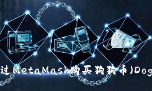 如何通过MetaMask购买狗狗币（Dogecoin）