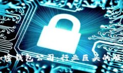 全球最大的加密钱包公司