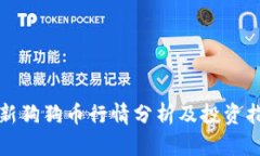 最新狗狗币行情分析及投