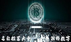 数字货币钱包名称推荐大
