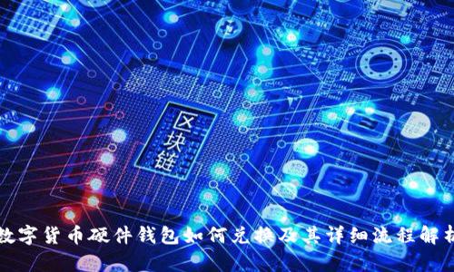 数字货币硬件钱包如何兑换及其详细流程解析