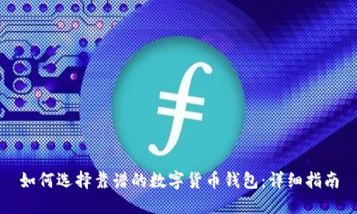 如何选择靠谱的数字货币钱包：详细指南
