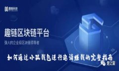 如何通过小狐钱包进行邀