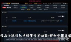 如何在小狐钱包中设置多