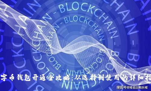 数字币钱包开通全攻略：从选择到使用的详细指南