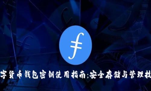 数字货币钱包密钥使用指南：安全存储与管理技巧