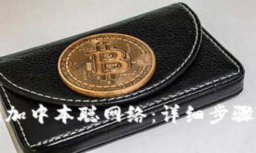 小狐钱包如何添加中本聪网络：详细步骤和常见问题解答