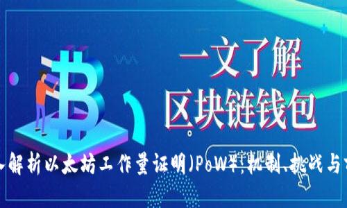 深入解析以太坊工作量证明（PoW）：机制、挑战与前景