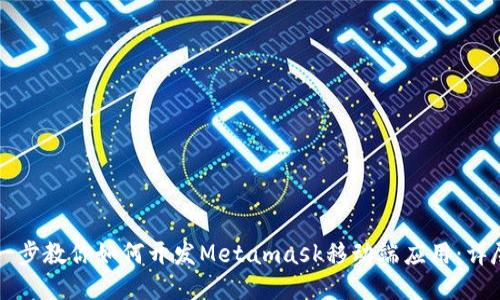 一步一步教你如何开发Metamask移动端应用：详尽指南
