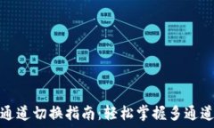   小狐钱包通道切换指南：轻松掌握多通道交易技