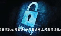 区块链银行钱包使用指南