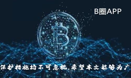 чайти/чайти
狐狸钱包, 空投, 加密货币, 数字资产, 钱包安全/guanjianci

## 如何通过狐狸钱包领取空投？

在加密货币的世界中，空投（Airdrop）是指项目方将其代币或资产免费分发给特定用户，以此来推广和扩大项目的知名度。狐狸钱包（MetaMask）是一个流行的以太坊和ERC-20代币钱包，它提供了安全方便的管理加密资产的功能。许多项目选择通过狐狸钱包进行空投，让用户轻松领取。本文将深入探讨如何领取空投，相关的风险和注意事项，以及其他用户可能关心的问题。

### 一、什么是空投？

空投是加密货币项目的一种营销策略，通过将新发行的代币免费分发给区块链网络的持有者来吸引大家的注意。项目方通常会选择特定的区块链或特定的用户群体，通过空投来激励用户参与和推广项目。空投可以有多个形式，有的是基于用户持有的代币数量，有的是根据用户参与社交媒体活动或完成特定操作。

### 二、狐狸钱包的特点

狐狸钱包是一个去中心化的钱包，支持Ethereum及ERC-20代币。与传统的钱包相比，狐狸钱包主要有以下几个特点：

1. **去中心化**：用户完全掌控自己的私钥，增强资产的安全性。
2. **便捷操作**：简洁易用的界面，适合初学者和高级用户。
3. **多项功能**：除了存储和管理代币外，还支持与去中心化应用（DApps）交互。
4. **安全性**：提供多种安全设置，用户可设置强密码、二次验证等。

### 三、如何在狐狸钱包领取空投？

1. **设置狐狸钱包**：如果尚未安装狐狸钱包，可以访问官方网站下载并安装，并按照说明创建新钱包。确保您妥善保管私钥和助记词。

2. **关注空投项目**：网络上有很多平台提供空投信息，如Twitter、Telegram、Reddit等。关注相关项目的社交媒体账号，了解即将进行的空投及其规则。

3. **满足空投条件**：通常情况下，项目会设定一些条件，例如持有某种代币、推荐他人参与或参与社群讨论等。在满足条件后，您将有资格领取空投。

4. **提供钱包地址**：大多数空投会要求填写您的狐狸钱包地址。确保您复制完整且正确的钱包地址，以便资产能够正确到账。

5. **领取和确认**：在规定的时间内，项目方会将代币发送到满足条件的用户账户。您可以在狐狸钱包中查看您的资产，确认是否收到了空投的代币。

### 四、空投的风险与注意事项

虽然空投看起来非常诱人，但也伴随着一些风险和注意事项：

1. **安全风险**：一些空投可能是诈骗，诱导用户提供私钥或助记词。如果您发现项目不明或者要求您发送资金以领取空投，请务必小心。

2. **代币的合法性**：并非所有的空投项目都具备良好的信誉。有些项目可能是骗局，发放的代币不具备实际价值。在参与空投之前，务必对项目进行充分了解。

3. **隐私泄露**：在填写个人信息时，必须注意保护自己的隐私，不要随意提供个人敏感信息。

4. **网络拥堵**：部分热门空投可能会导致网络拥堵，造成交易确认时间延长。请您耐心等待。

5. **长期价值**：即使您成功领取了空投的代币，也要谨慎考虑其长期价值。有的代币在短时间内如火如荼，但长期而言可能并不具备投资价值。

### 相关问题探讨

为了更好地帮助空投与狐狸钱包的关系，我们将探讨以下五个相关问题。

问题一： 如何识别真假空投？

识别真假空投非常重要，以下几个步骤可以帮助您判断：

strong1. 项目背景调查：/strong在参与任何空投之前，务必对项目进行详细研究。查看项目的白皮书、官方网站，了解其团队及其商业模式。

strong2. 社区反馈：/strong参与相关社区，如Telegram或Discord，询问其他用户对该项目的看法，了解风险及收益。

strong3. 空投来源渠道：/strong优先选择知名的Telegram群组、Twitter账号或信息聚合平台发布的空投信息。避免参与那些没有可信来源的空投。

strong4. 不提供私钥：/strong任何需要您提供私钥、助记词或任何敏感信息的空投都应被视为可疑。

以上步骤可以帮助您更好地识别空投的真伪，避免损失。

问题二： 参加空投需要准备哪些信息？

在参加空投之前，您需要准备一些基本信息：

strong1. 钱包地址：/strong创建并设置好狐狸钱包后，获取其以太坊地址，这通常是您领取空投的唯一凭证。

strong2. 社交媒体账号：/strong有的空投要求参与者在特定社交媒体上进行关注、转发等操作，因此准备好相关账号。

strong3. 加密资产：/strong部分空投需要您在特定代币上满足一定的持有量，确保您已满足该条件。

明确这些信息可以确保您顺利参与空投活动。

问题三： 空投是否征税？

很多国家对加密货币的税务政策尚未完全明确，但许多地区都将空投视为收入，因此可能涉及到税务问题。具体来说：

strong1. 收入认定：/strong在许多国家，空投被认定为个人收入，需按照获得代币的市场价值申报税务。

strong2. 税务法规：/strong不同国家对加密货币的税务政策不同，应联系专业的税务顾问或查阅相关法规以确保合规。

确保对加密货币的税务政策有清楚的了解，有助于避免未来可能的法律风险。

问题四： 如何安全存储获得的空投？

获得空投后，如何安全存储这些代币是一个重要的问题。以下是几点建议：

strong1. 使用硬件钱包：/strong如果您获得大量空投代币，最好将其转移至硬件钱包上，这种钱包相对安全，不易受到网络攻击。

strong2. 私钥保护：/strong即使是狐狸钱包，您也要妥善保管私钥，避免被盗取。定期备份助记词，并存放在安全的位置。

strong3. 了解代币性质：/strong有些空投代币可能处于销售阶段，您需要注意是否存在锁仓期或者其它限制。

通过合理的存储措施，可以确保您获得的代币不会轻易丢失或被盗。

问题五： 如何参与到更多空投活动中去？

如果您希望获取更多的空投机会，可以考虑以下方法：

strong1. 加入社区：/strong加入加密货币相关的讨论区和社群，许多空投信息都是通过社区分享的。

strong2. 订阅资讯：/strong通过Twitter、Newsletter等方式关注空投资讯，了解最新的活动与项目动态。

strong3. 参加活动：/strong许多项目会通过完成任务的方式发放空投，参与如：转发、评论或参与AMA（Ask Me Anything）等活动，都是获取空投的方式。

善用这些资源，您将有机会获得更多代币空投，进而实现收益的增长。

## 结束语

通过以上的内容，您应该对如何在狐狸钱包领取空投有了更深入的了解，以及参与空投所需的准备和风险预警。空投虽然看似简单，但参与其中所需的信息调查和安全保护措施均不可忽视。希望本文能够为广大加密货币用户提供有效的指导，助您在数字资产的世界中更好地探索与成长！