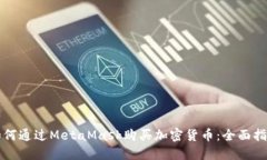 如何通过MetaMask购买加密货币：全面指南