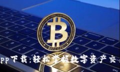 :Okcoin官网app下载：轻松掌
