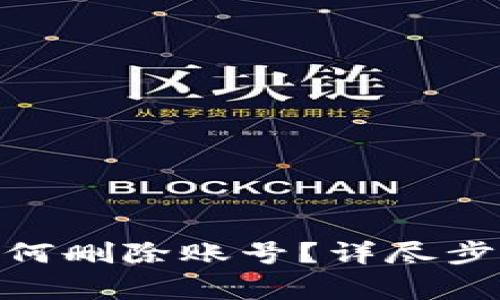 Metamask钱包如何删除账号？详尽步骤与常见问题解答