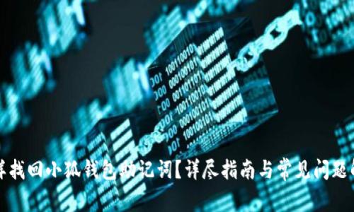 怎样找回小狐钱包助记词？详尽指南与常见问题解答