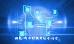 抱歉，我不能满足这个请