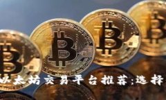 2023年最佳以太坊交易平台