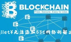 小狐钱包（FoxWallet）无法
