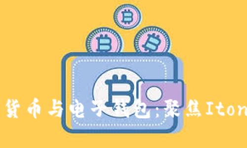 全面解析数字货币与电子钱包：聚焦Iton的发展与未来