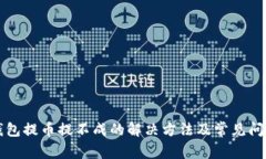小狐钱包提币提不成的解