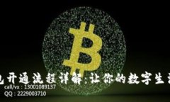 电子钱包开通流程详解：