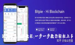狐狸钱包使用教程：一步