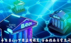 数字货币交易app下载应用