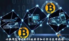 小狐钱包中文3.20版本详细