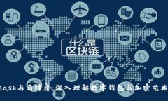 MetaMask与马蹄莲：深入理解