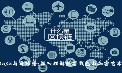 MetaMask与马蹄莲：深入理解数字钱包与加密艺术的交融
