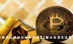 : 小狐钱包地址误删如何恢