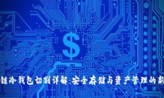 区块链冷钱包切割详解：