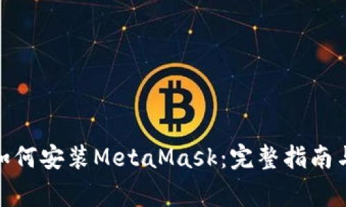 : 安卓设备上如何安装MetaMask：完整指南与常见问题解答