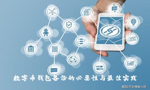 数字币钱包备份的必要性与最佳实践