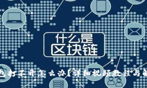 小狐钱包打不开怎么办？详细视频教程与解决方案