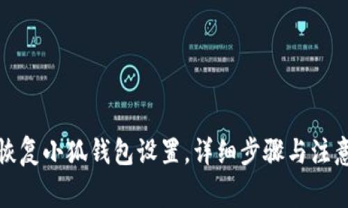 如何恢复小狐钱包设置，详细步骤与注意事项